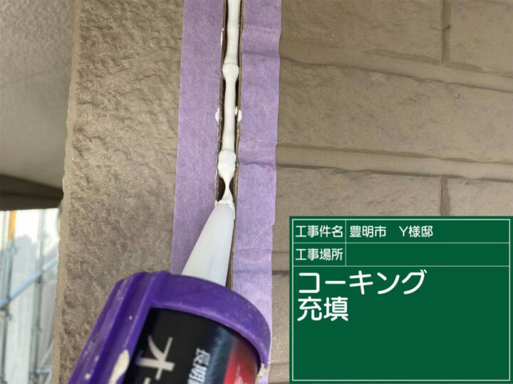 充填
