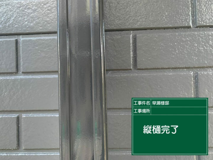 施工後