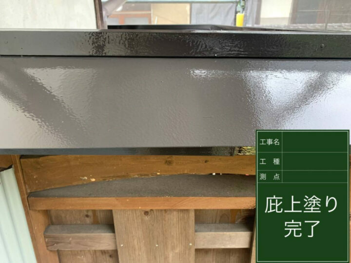 施工後