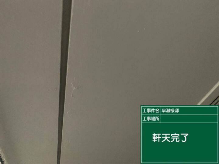 施工後