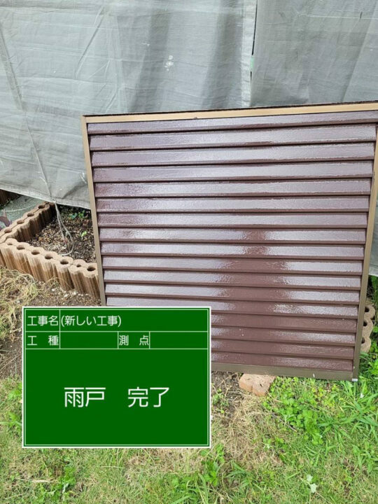 施工後