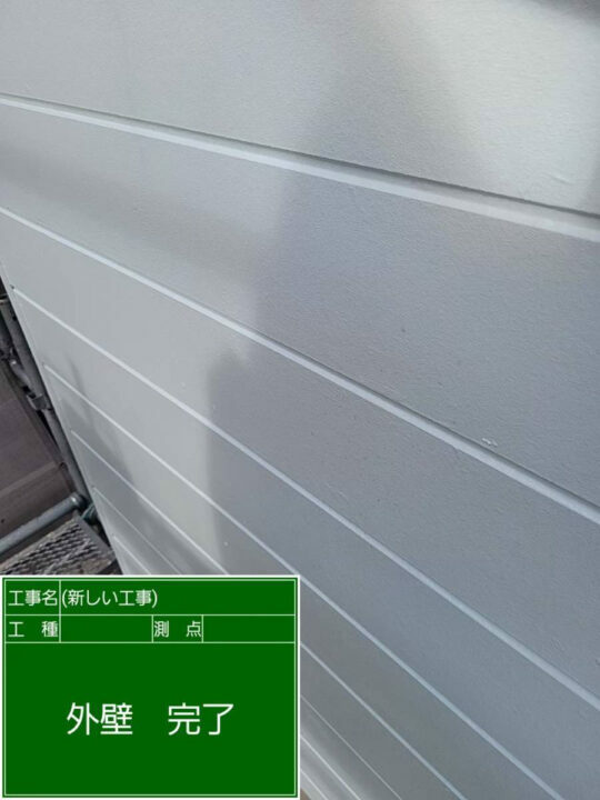 施工後