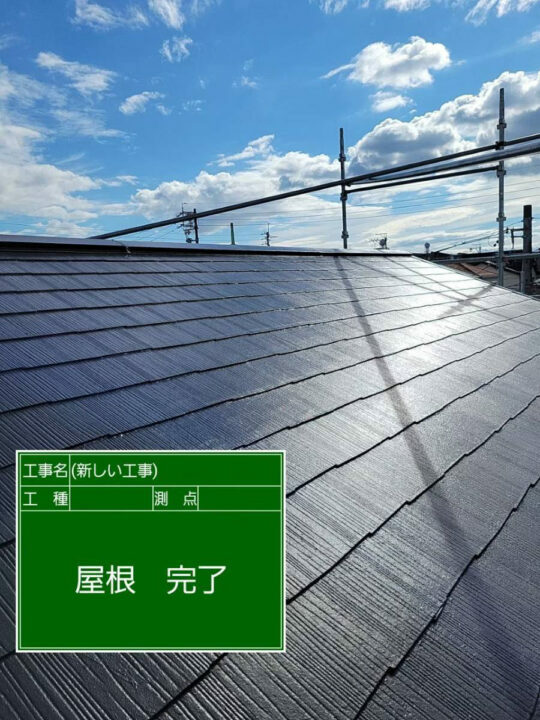 施工後