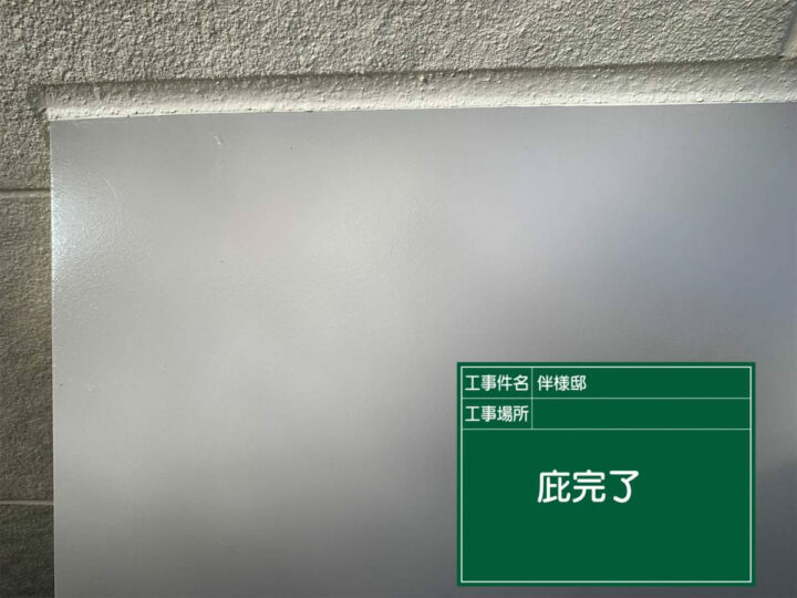 施工後