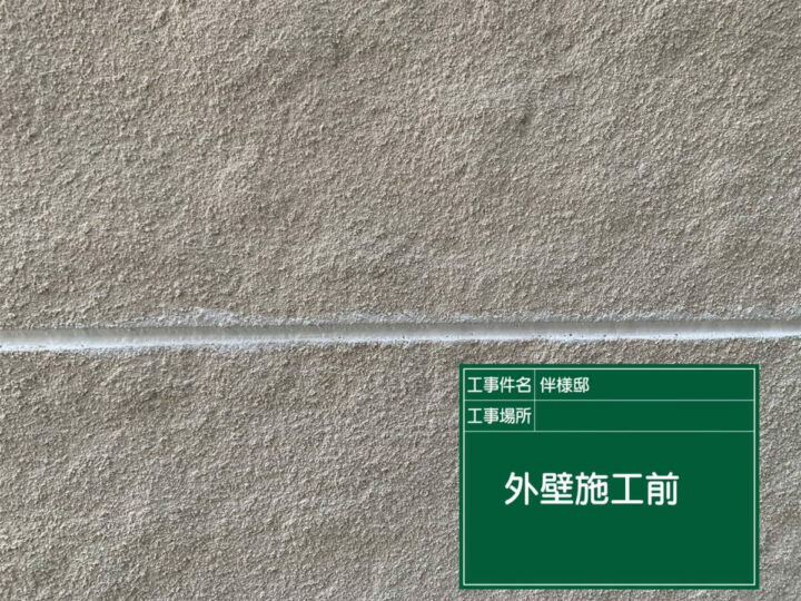 施工前