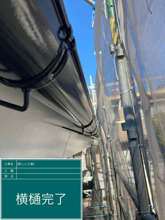 施工後
