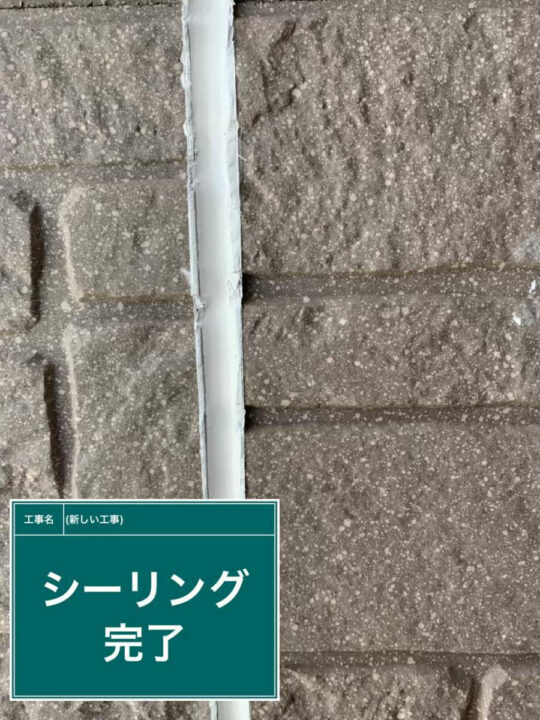 施工後