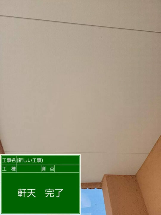 施工後