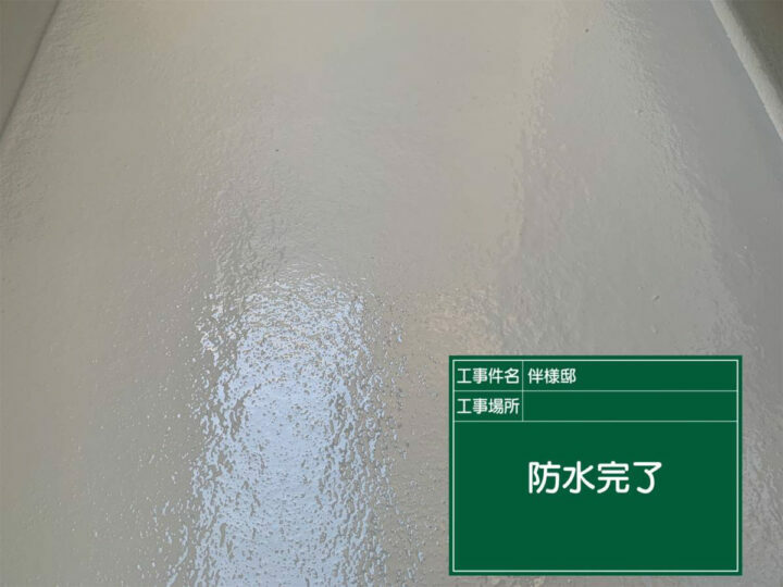 施工後