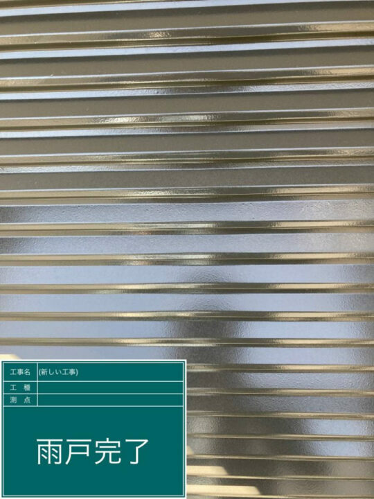 施工後