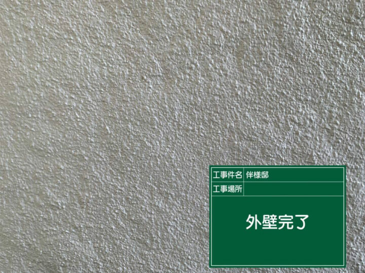 施工後