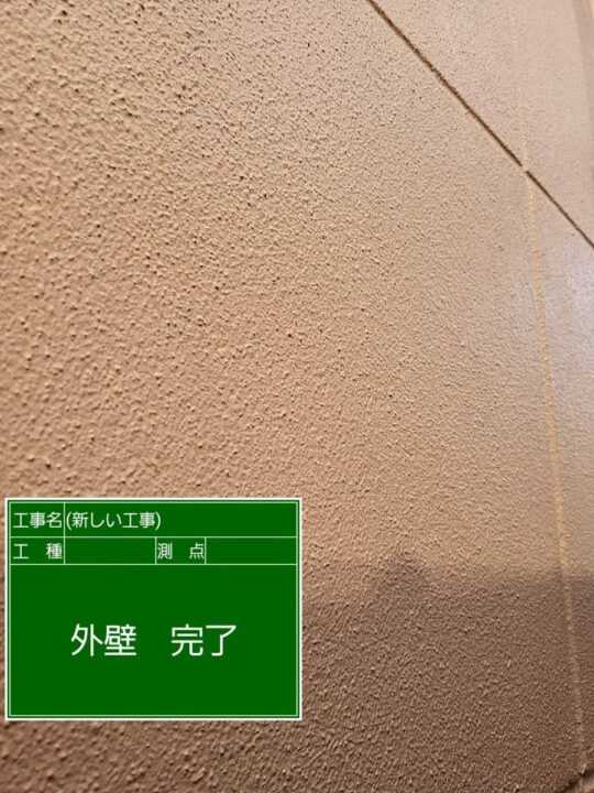 施工後