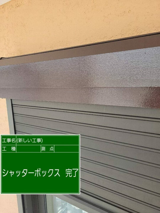 施工後
