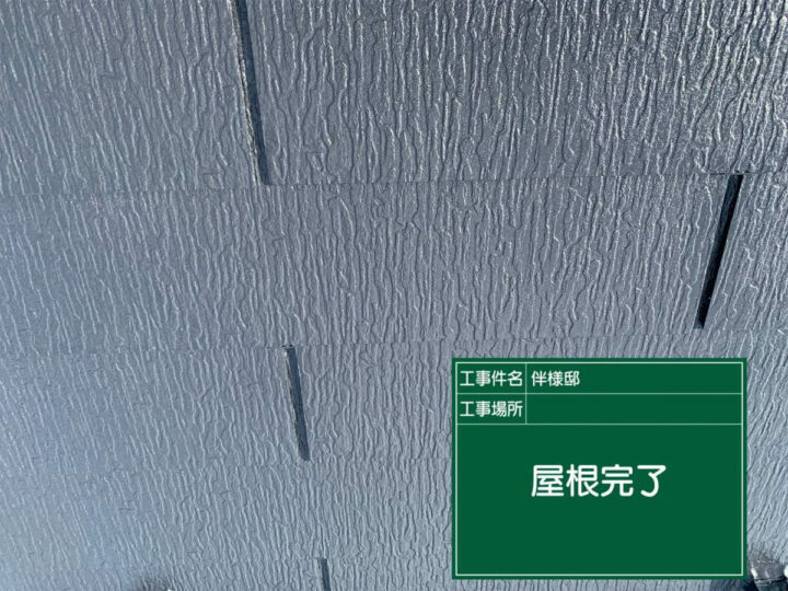 施工後