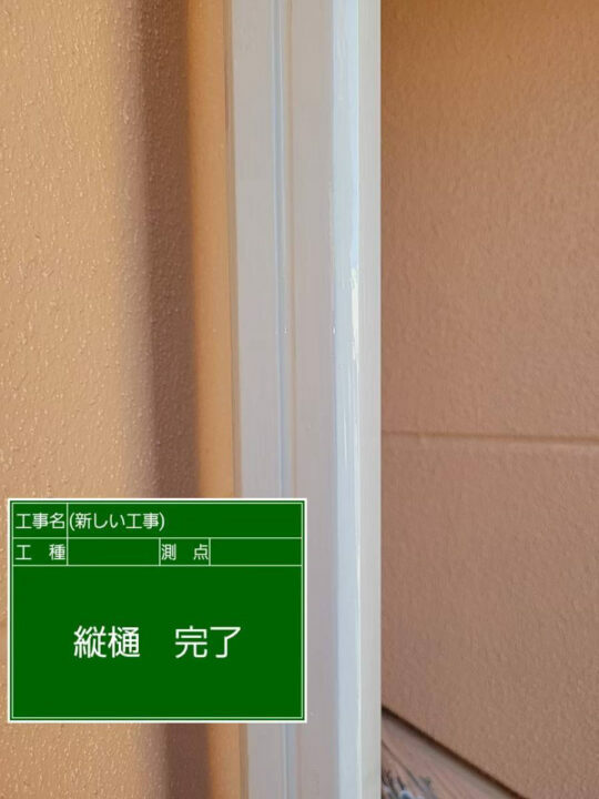 施工後