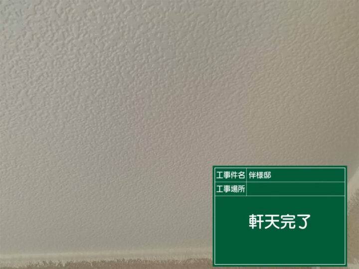 施工後
