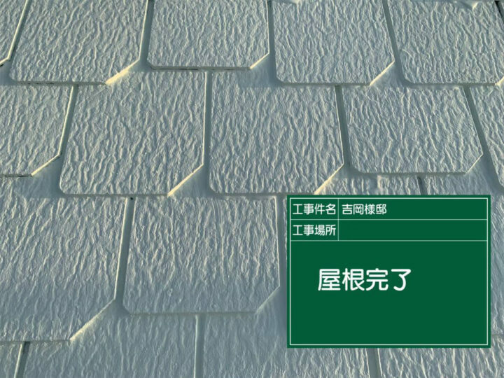 施工後
