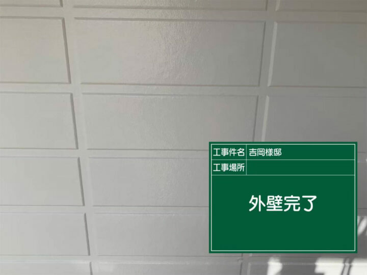 施工後