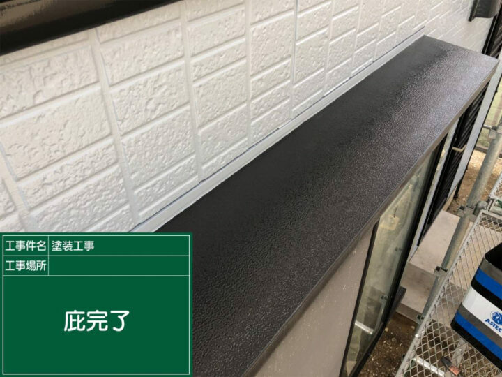 施工後