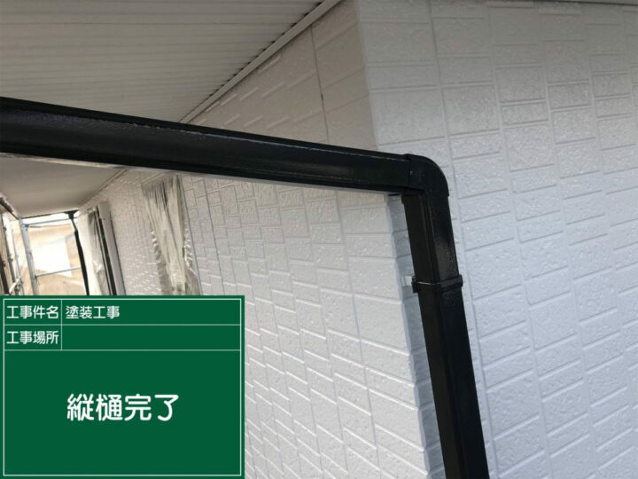 施工後
