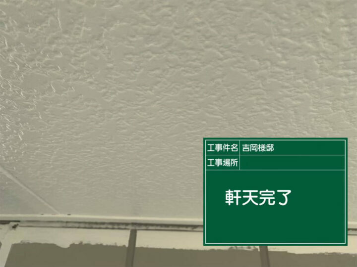 施工後