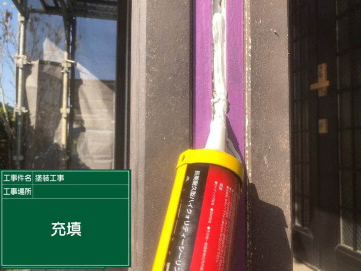 充填