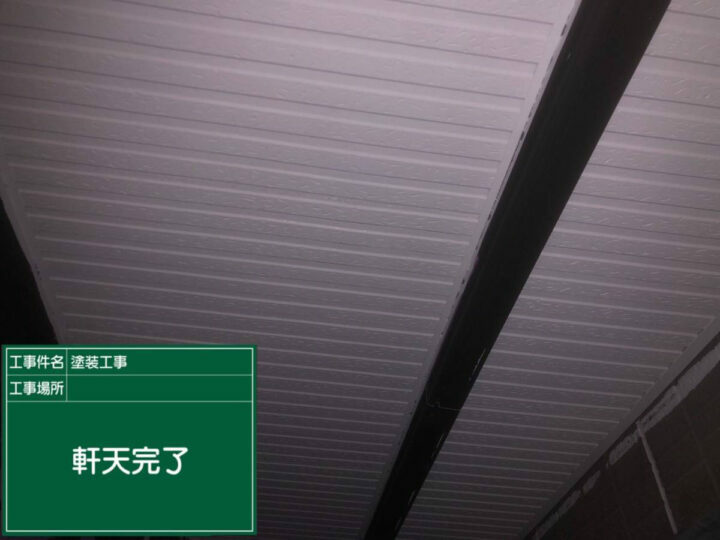 施工後