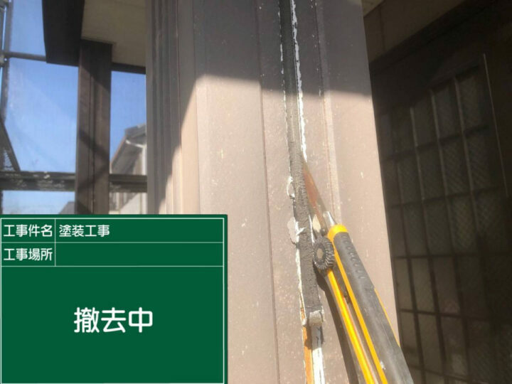 撤去