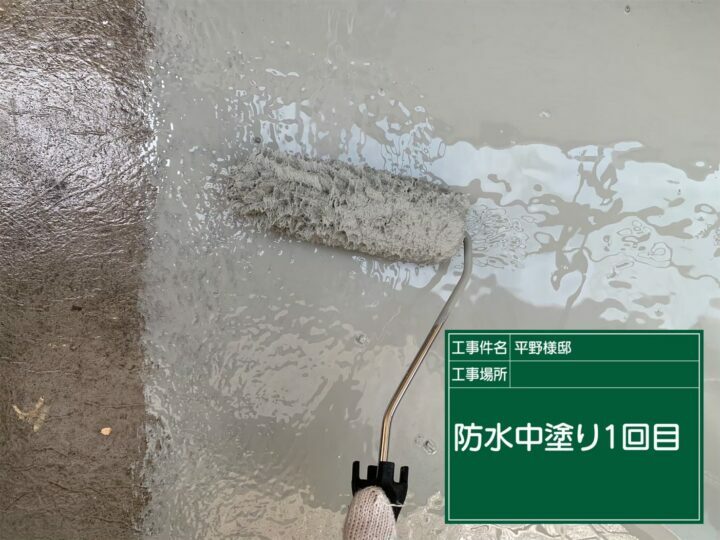防水層　1回目