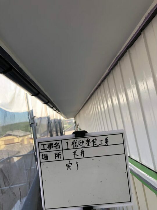 施工後