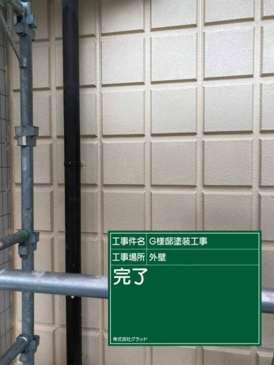 施工後