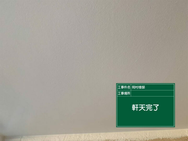 施工後