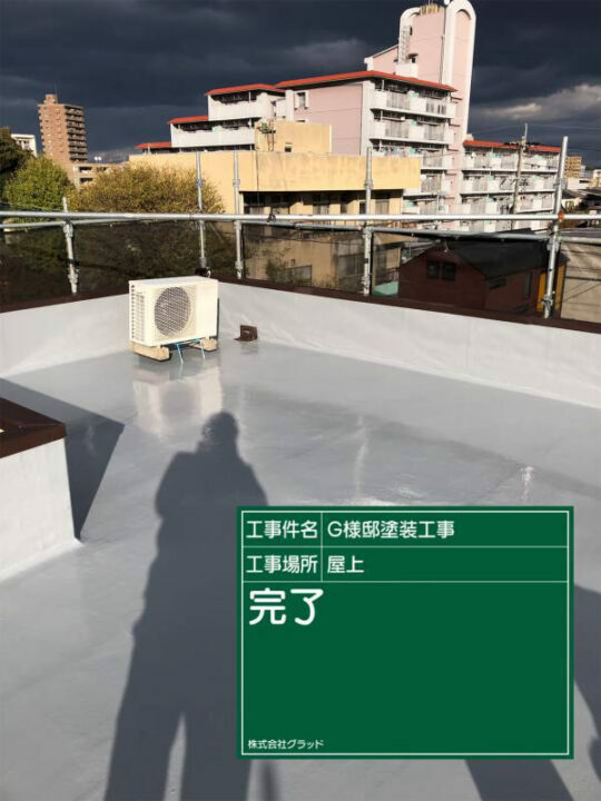 施工後