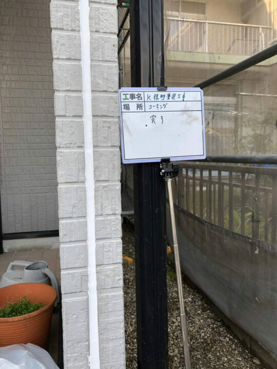 施工後