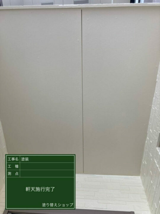 施工後