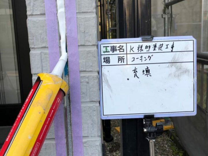 充填