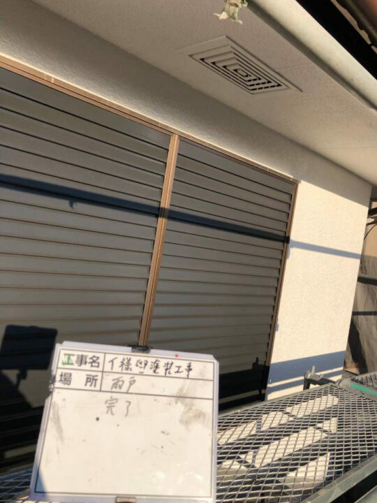 施工後