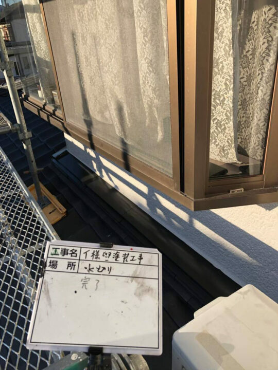 施工後