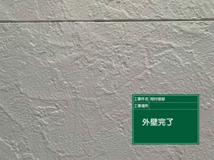 施工後