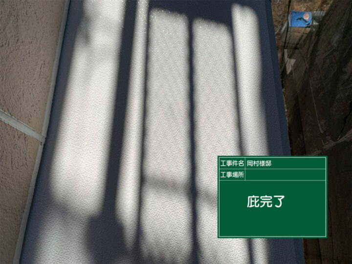 施工後