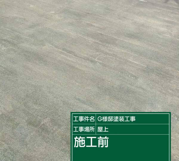 施工前
