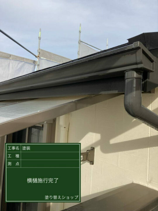 施工後
