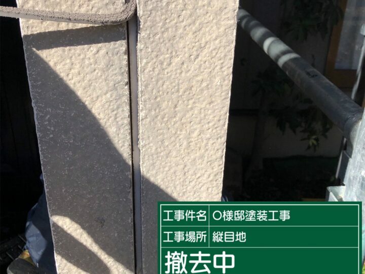 撤去