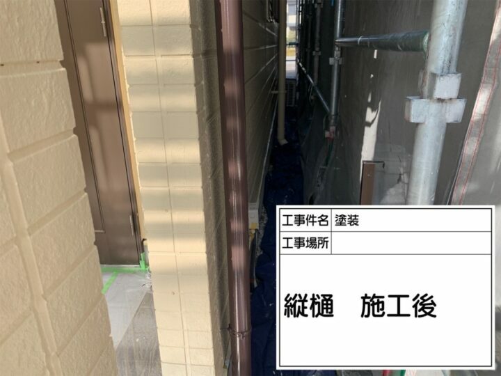 施工後
