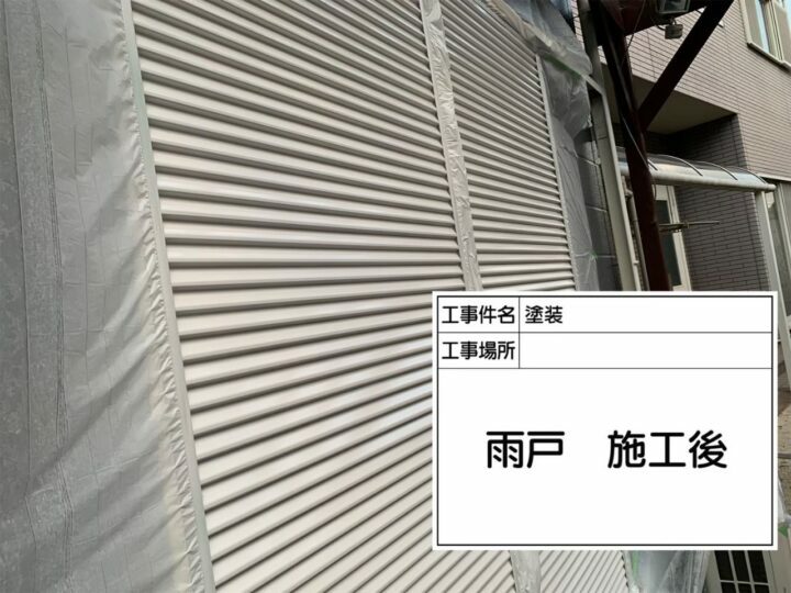 施工後