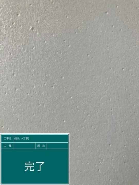施工後