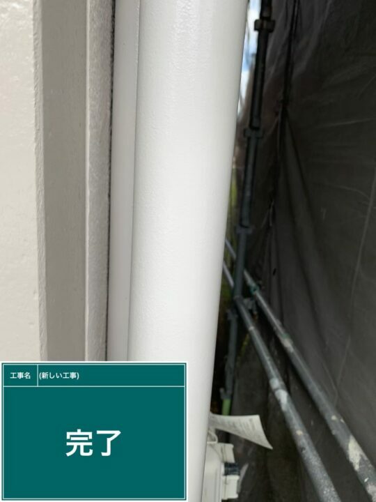 施工後