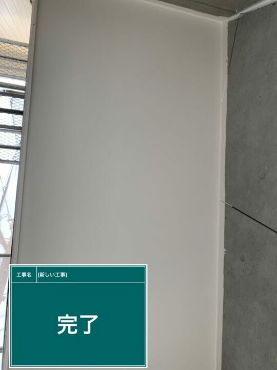 施工後