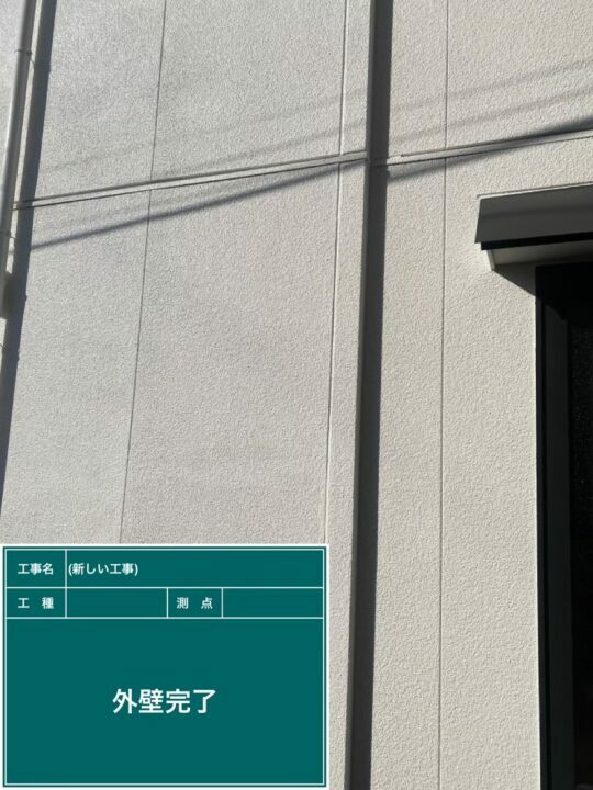 施工後
