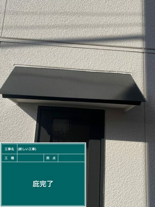 施工後